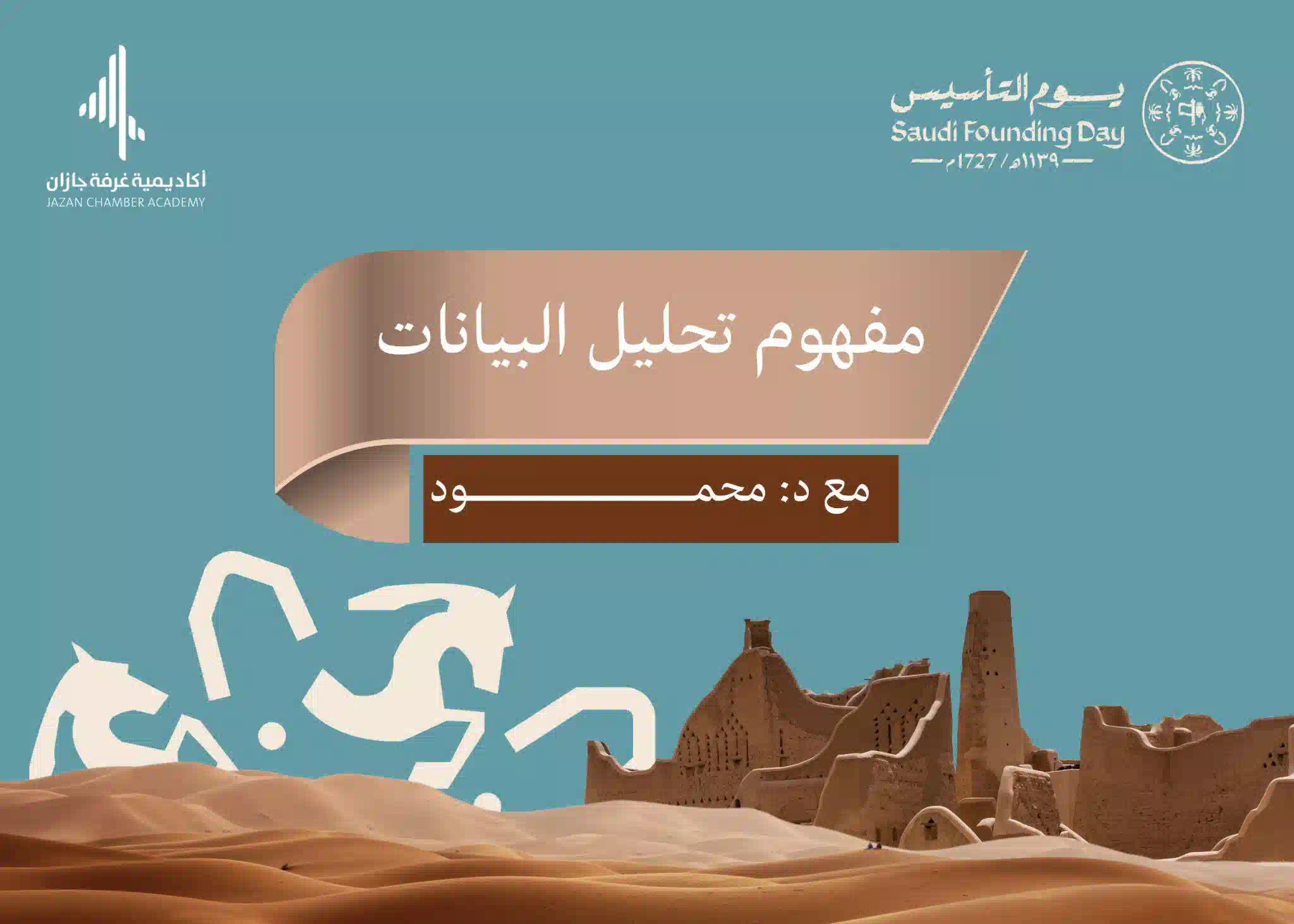 ورشة عمل (مفهوم تحليل البيانات ) 