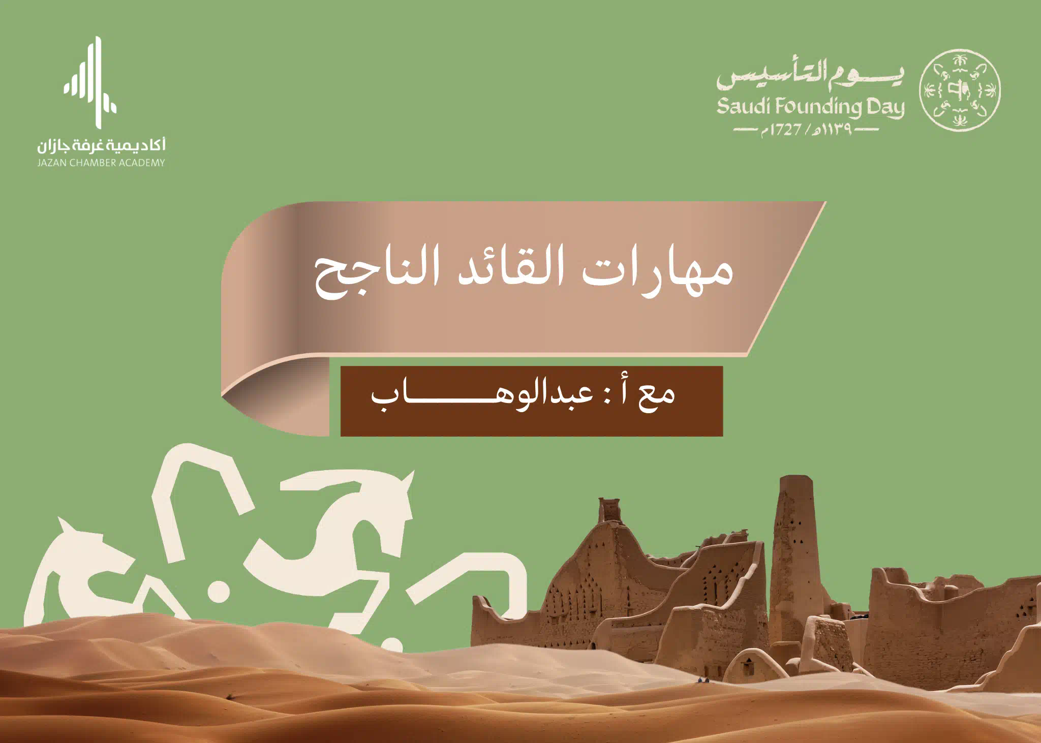 ورشة عمل (مهارات القائد الناجح )