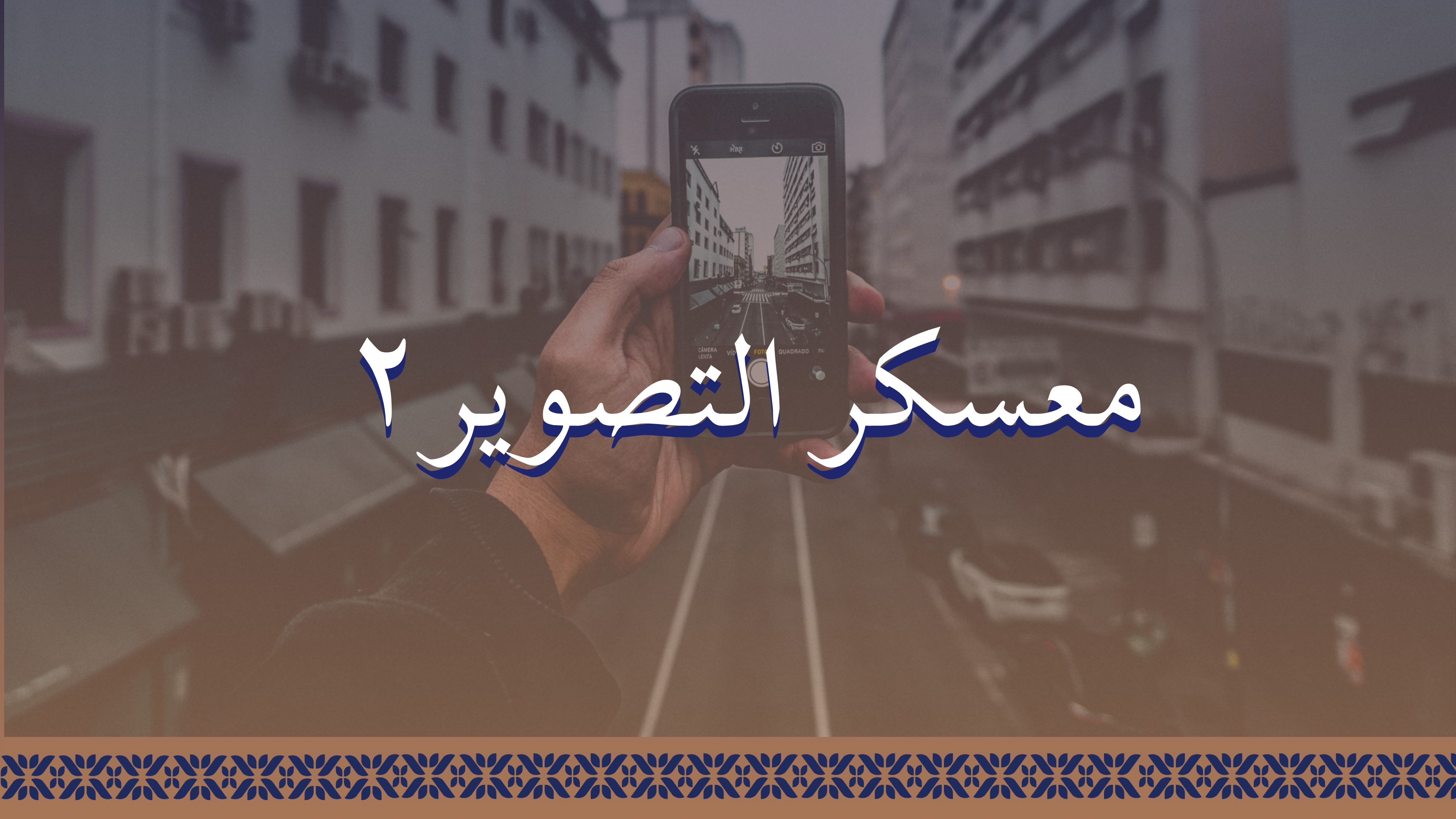 معسكر التصوير 2