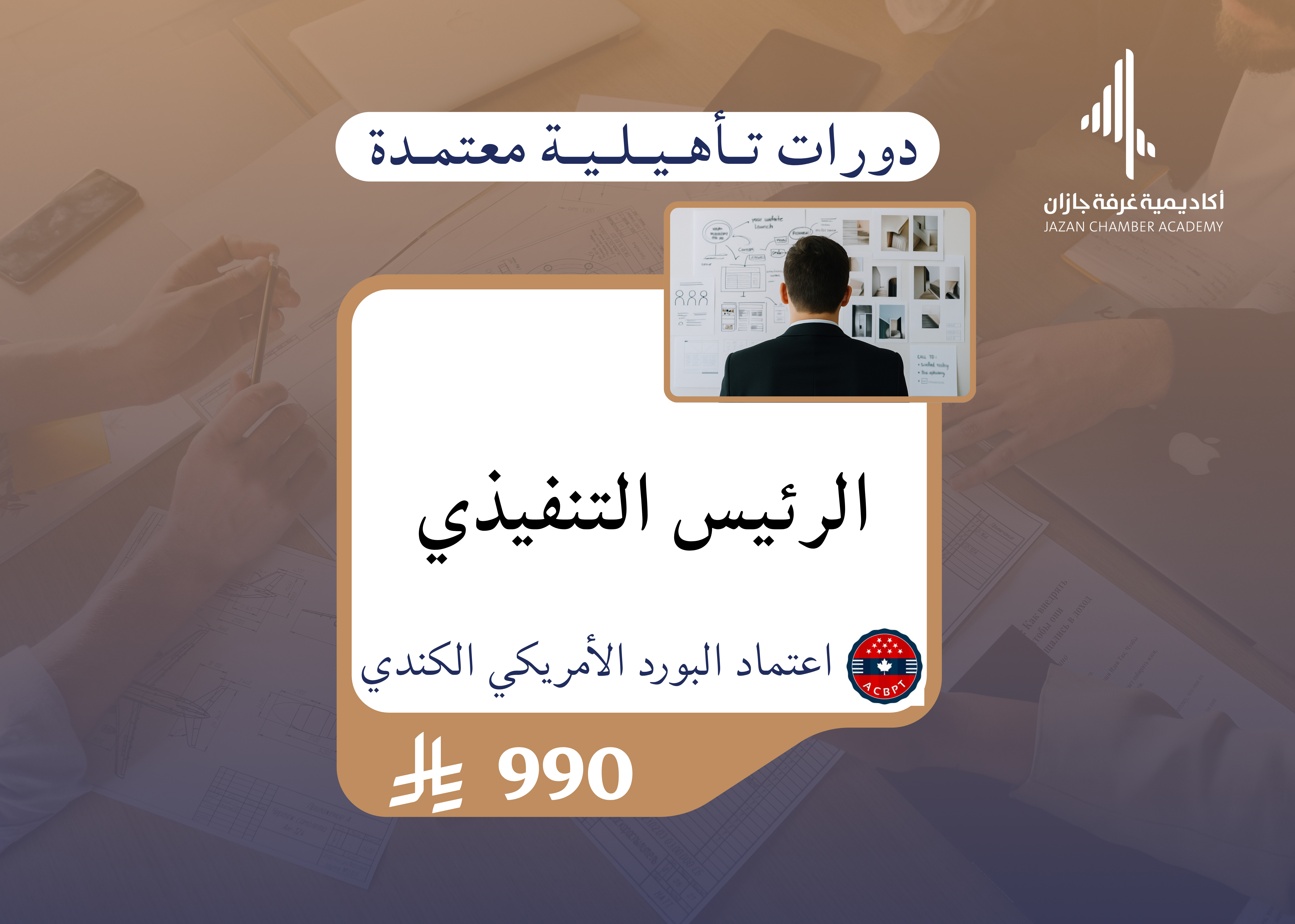 دورة التأهيلية الرئيس التنفيذي