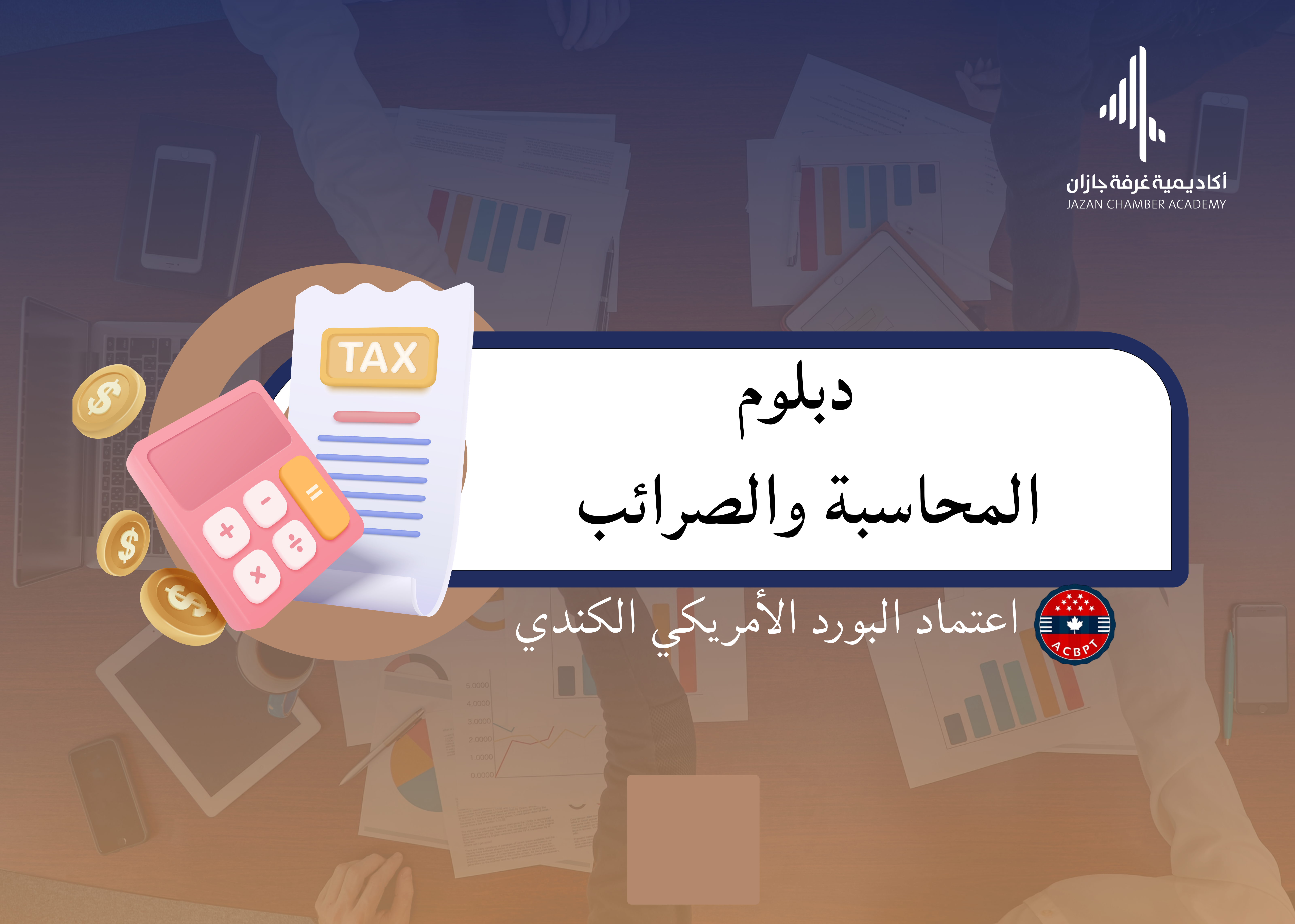 دبلوم مشارك في المحاسبة والضرائب 2026
