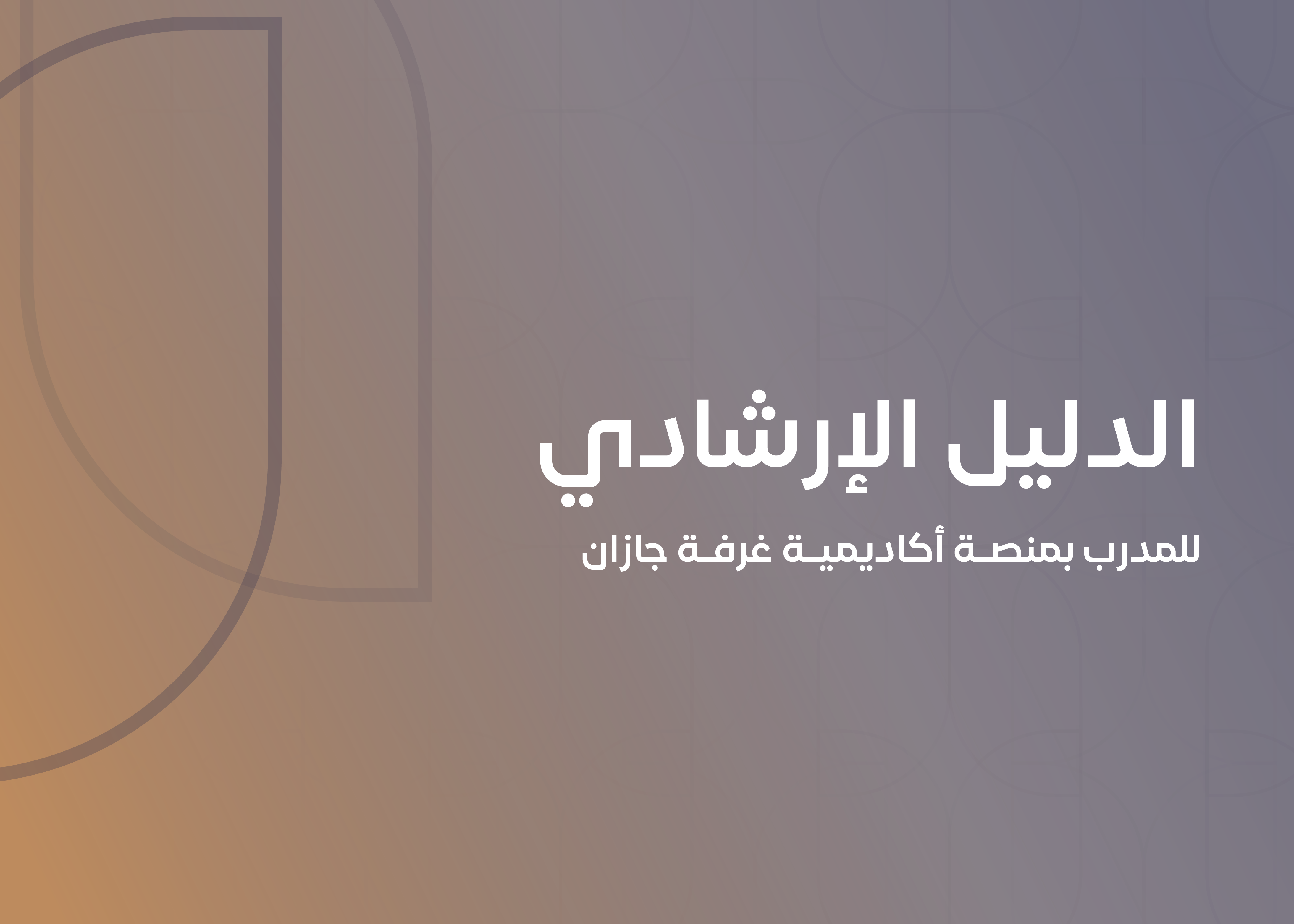الدليل الارشادي الخاص بالمدرب 