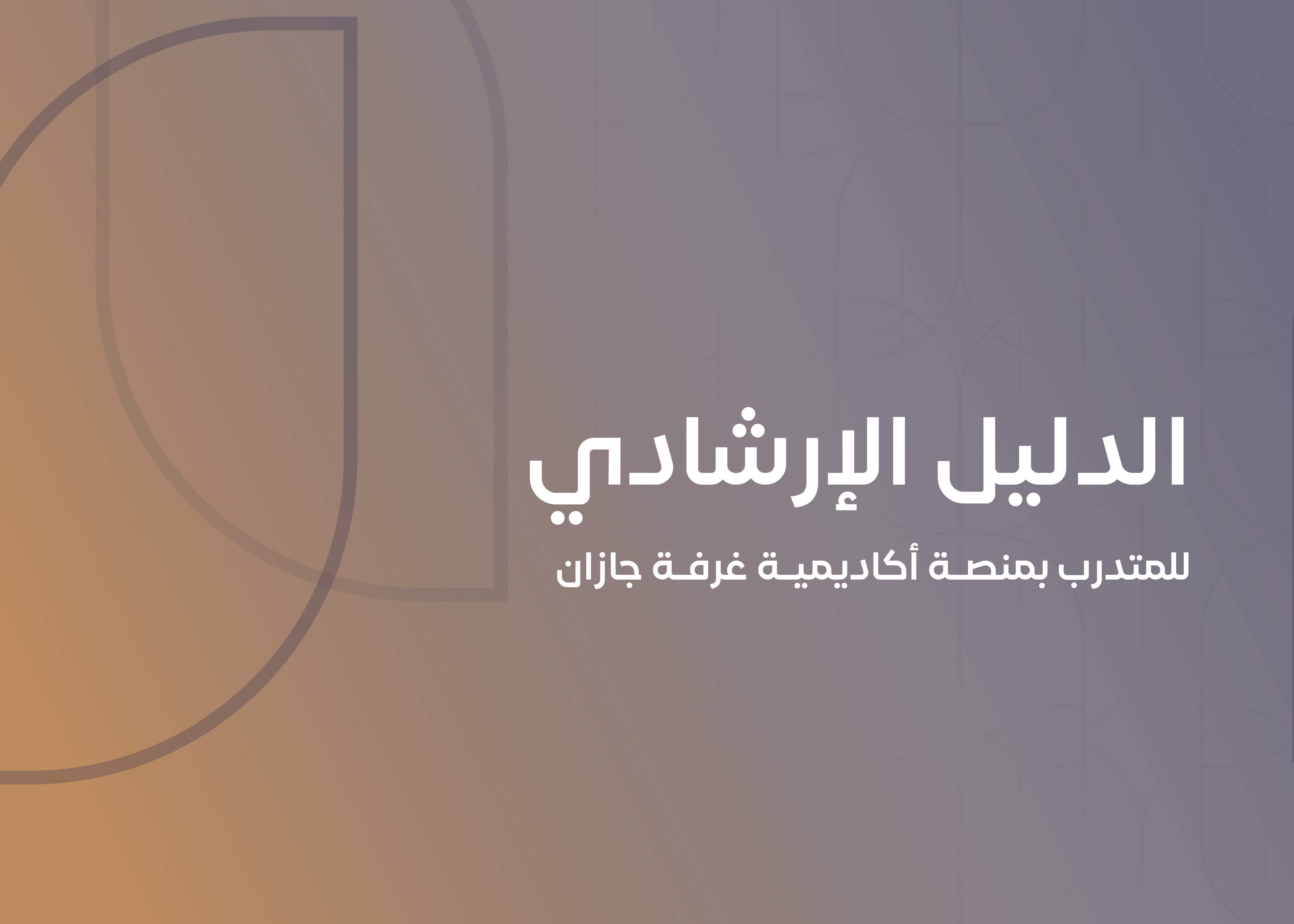 الدليل الارشادي الخاص بالمتدرب
